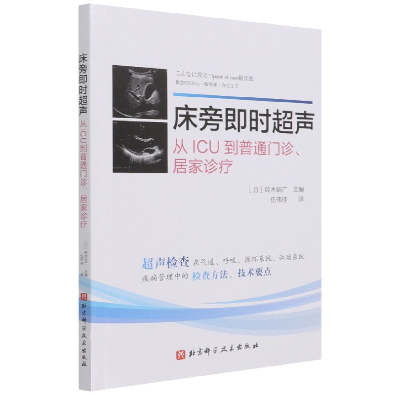 床旁即时超声(从ICU到普通门诊居家诊疗)