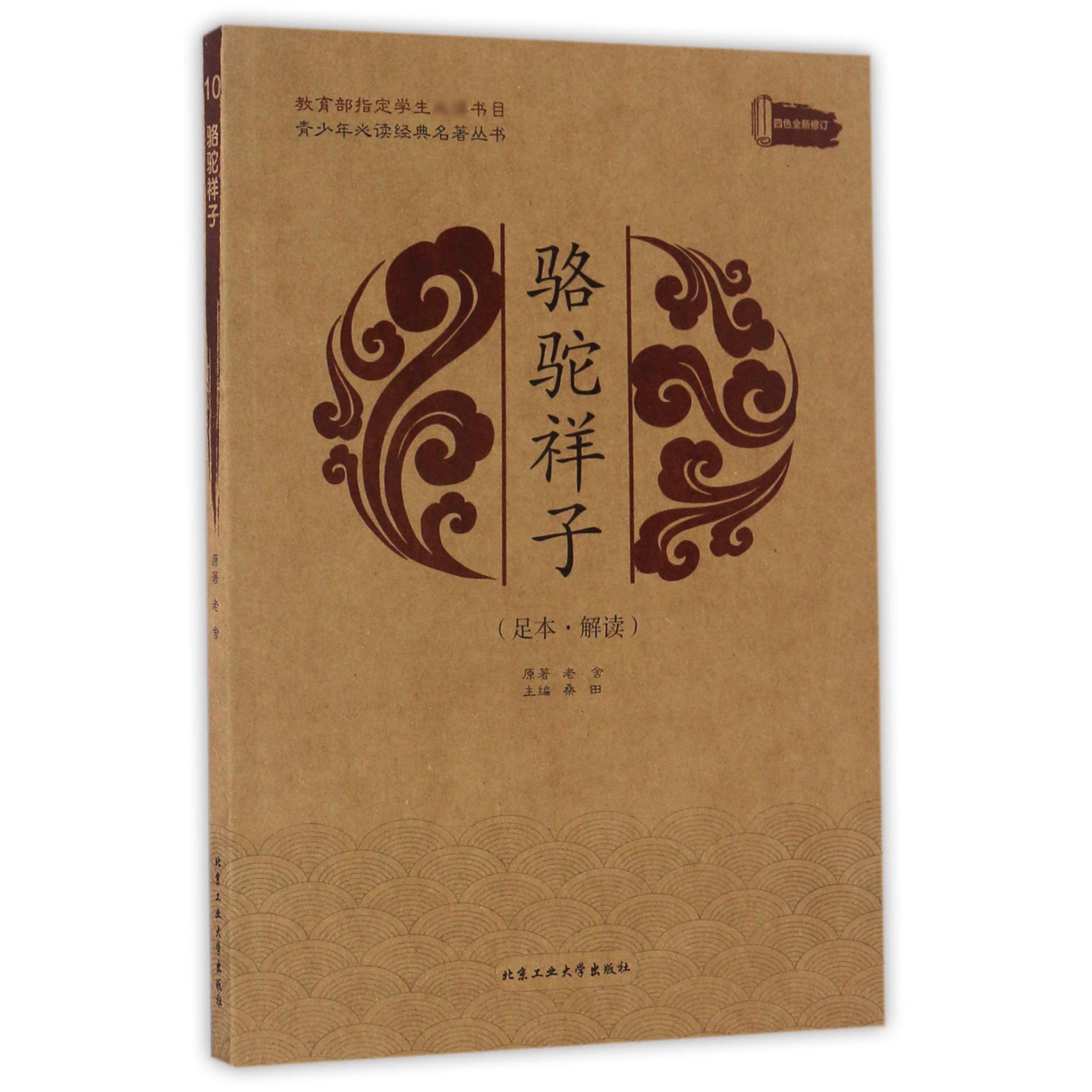 骆驼祥子(足本解读四色全新修订)