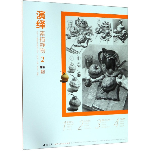 演绎(素描静物2)/师语主题教学演绎系列丛书