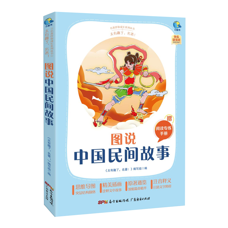 太有趣了，名著！图说中国民间故事