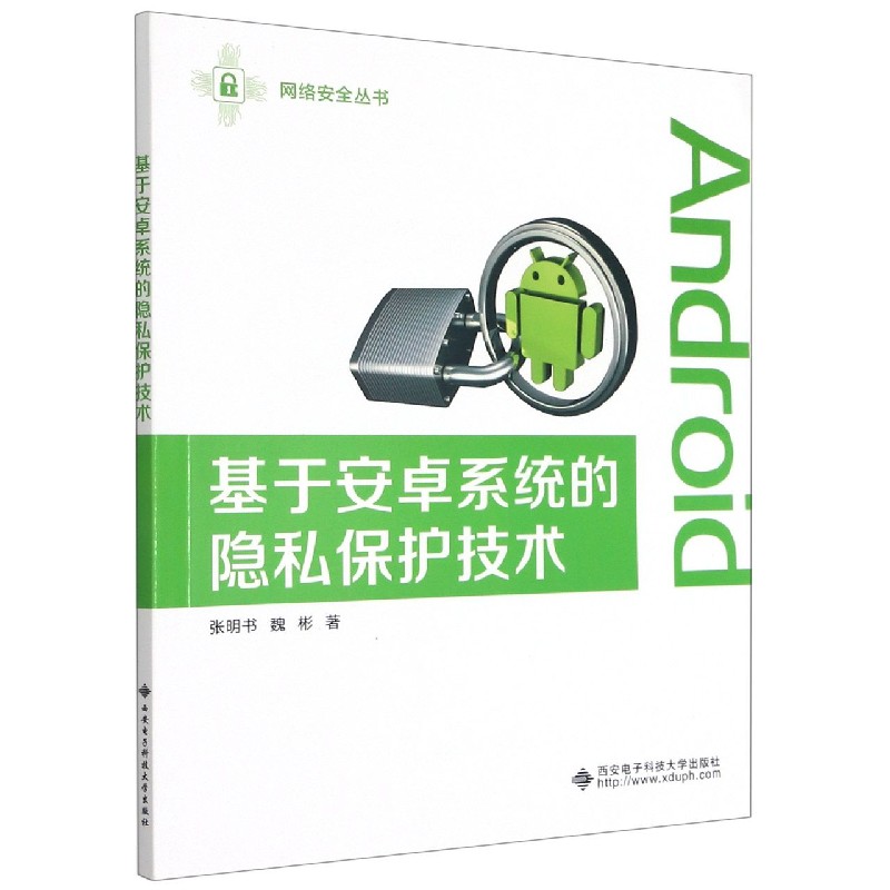 基于安卓系统的隐私保护技术/网络安全丛书