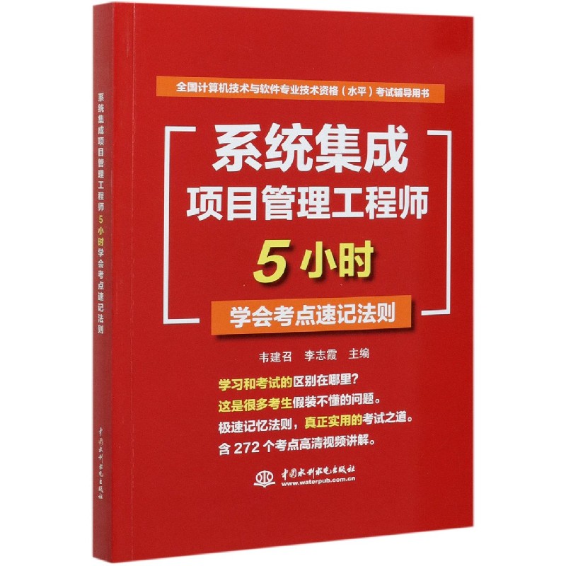 系统集成项目管理工程师5小时学会考点速记法则(全国计算机技术与软件专业技术资格水平