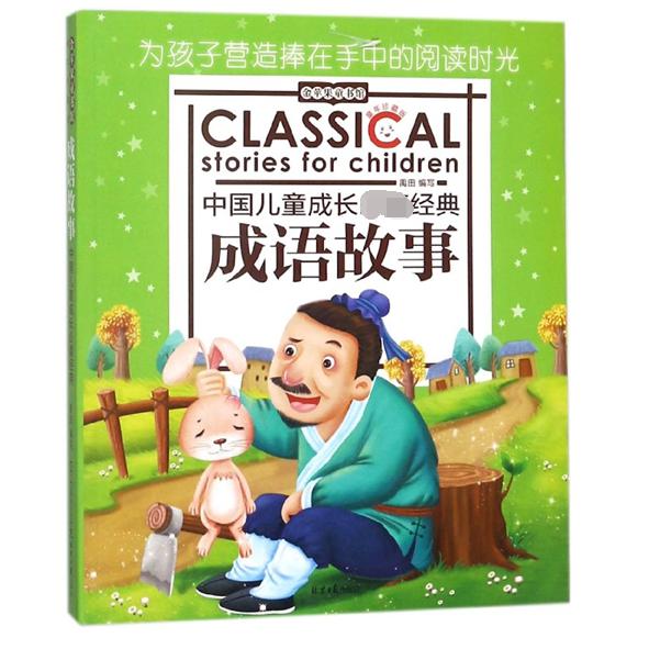 成语故事(童年珍藏版)