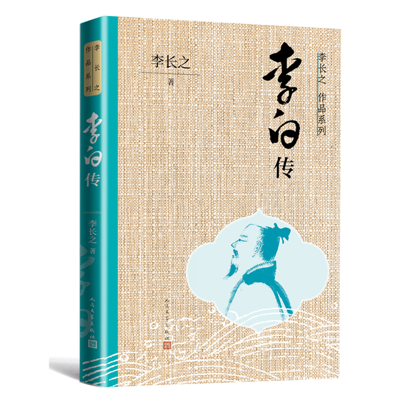 李白传(李长之作品系列)
