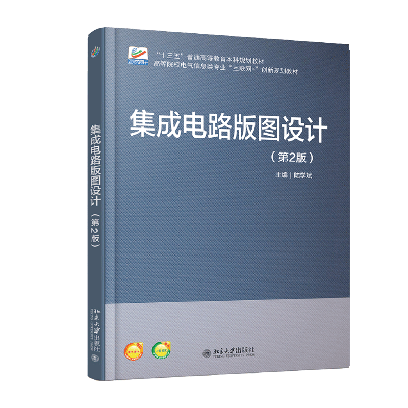 集成电路版图设计(第2版高等院校电气信息类专业互联网+创新规划教材)