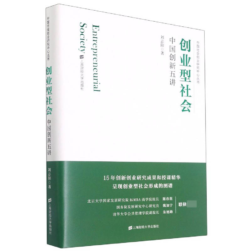 创业型社会(中国创新五讲)(精)/中国社会创业研究中心丛书