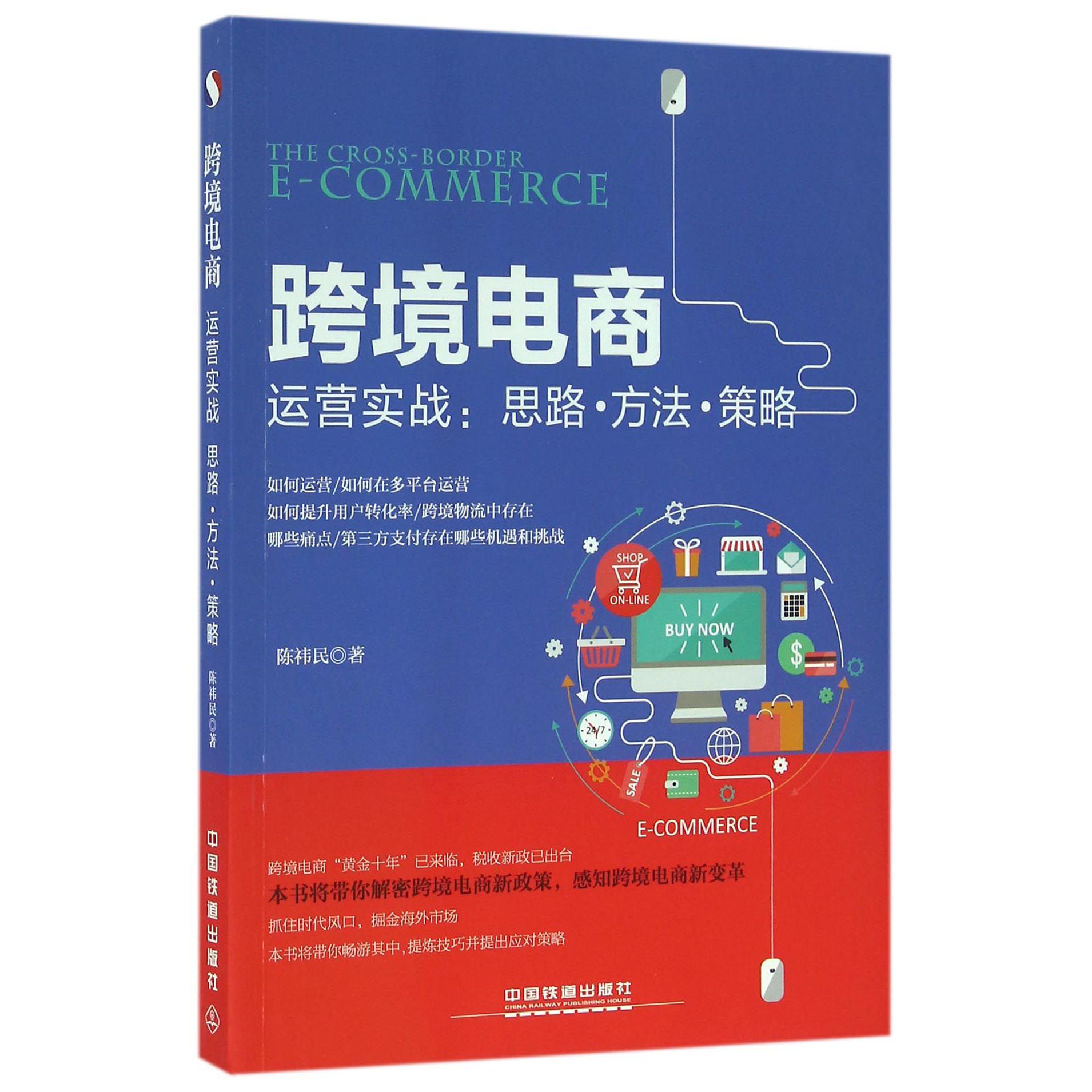 跨境电商运营实战--思路方法策略