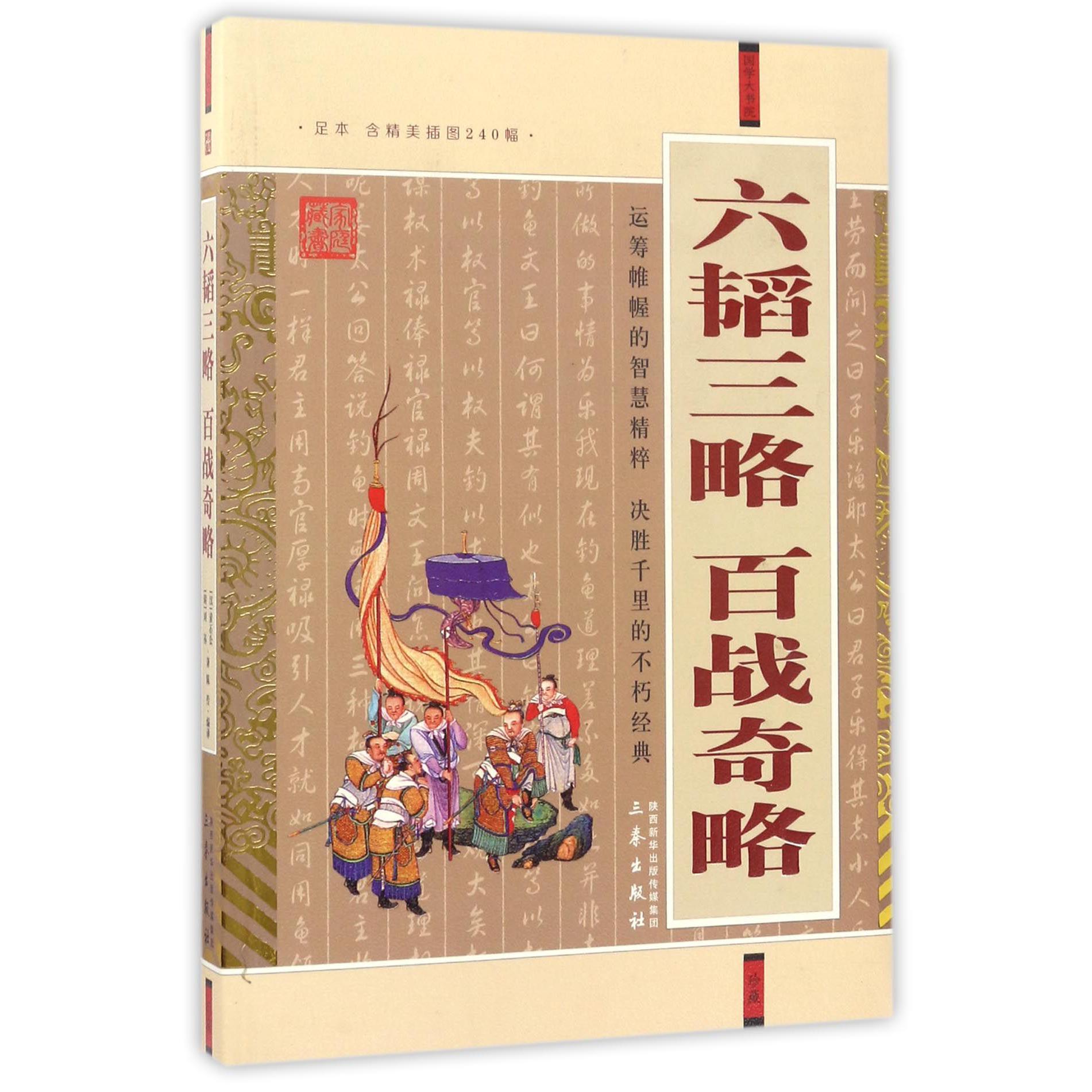 六韬三略百战奇略/国学大书院