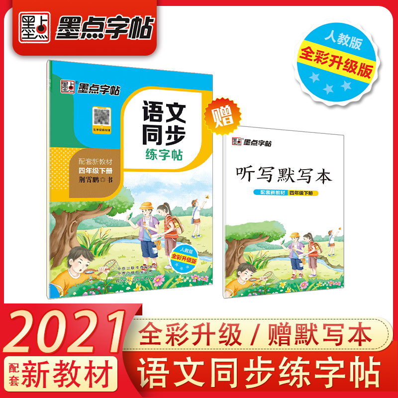 语文同步练字帖 4下人教版全彩升级版 