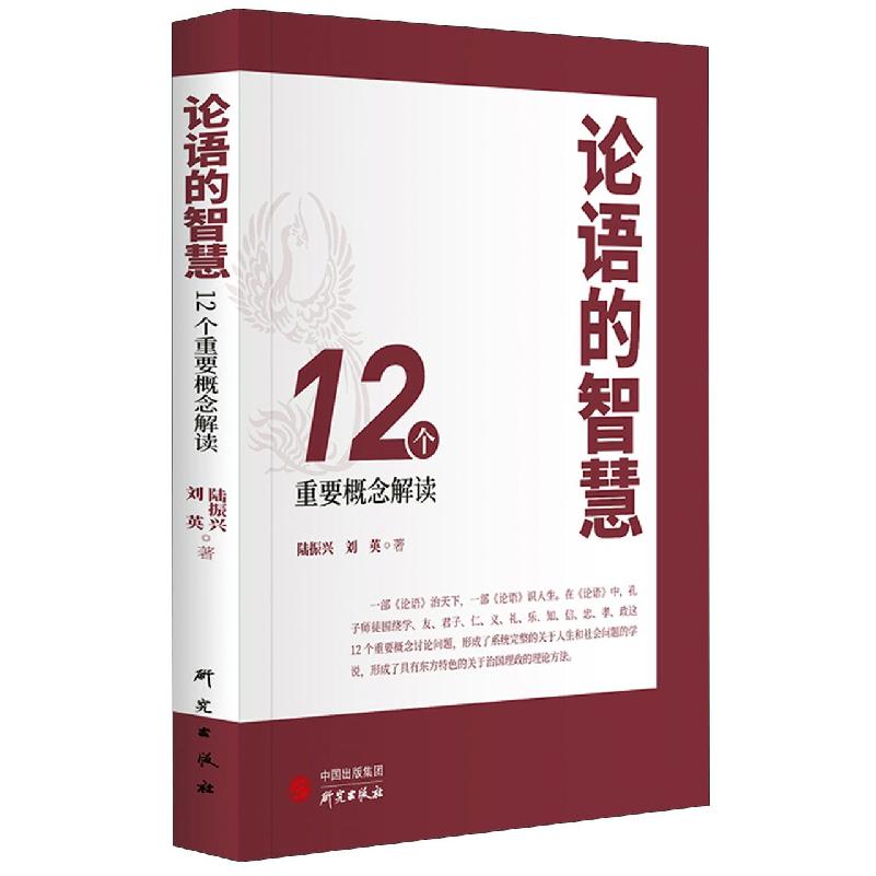 论语的智慧：12个重要概念解读