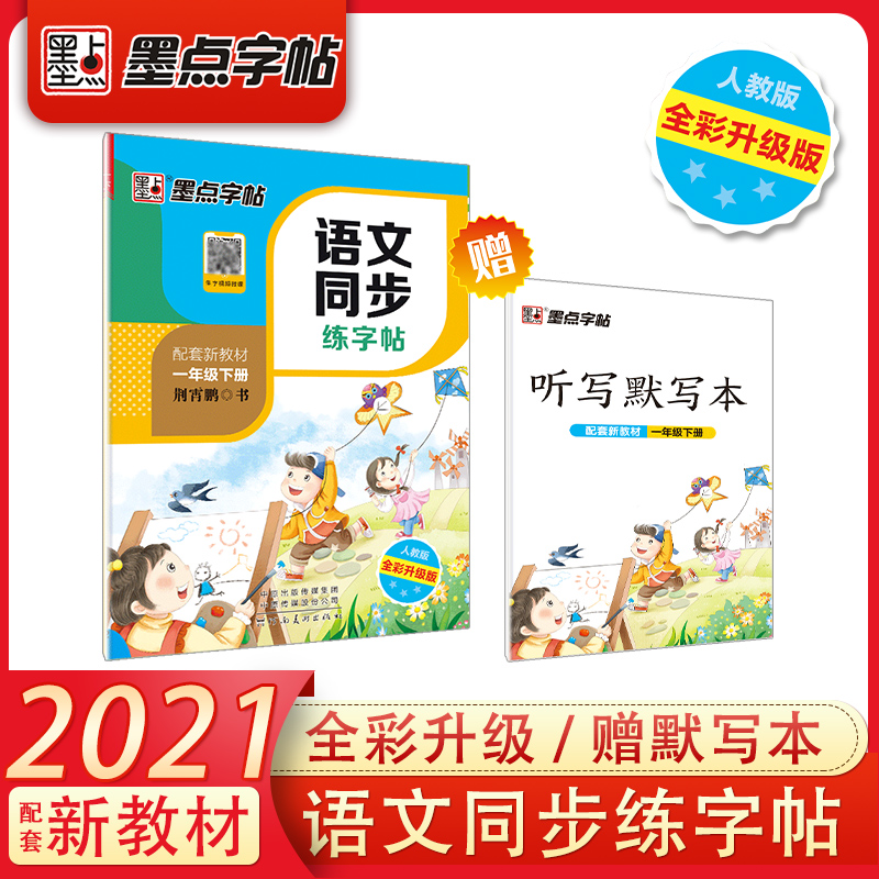 语文同步练字帖(1下人教版全彩升级版)