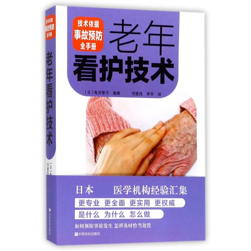 老年看护技术