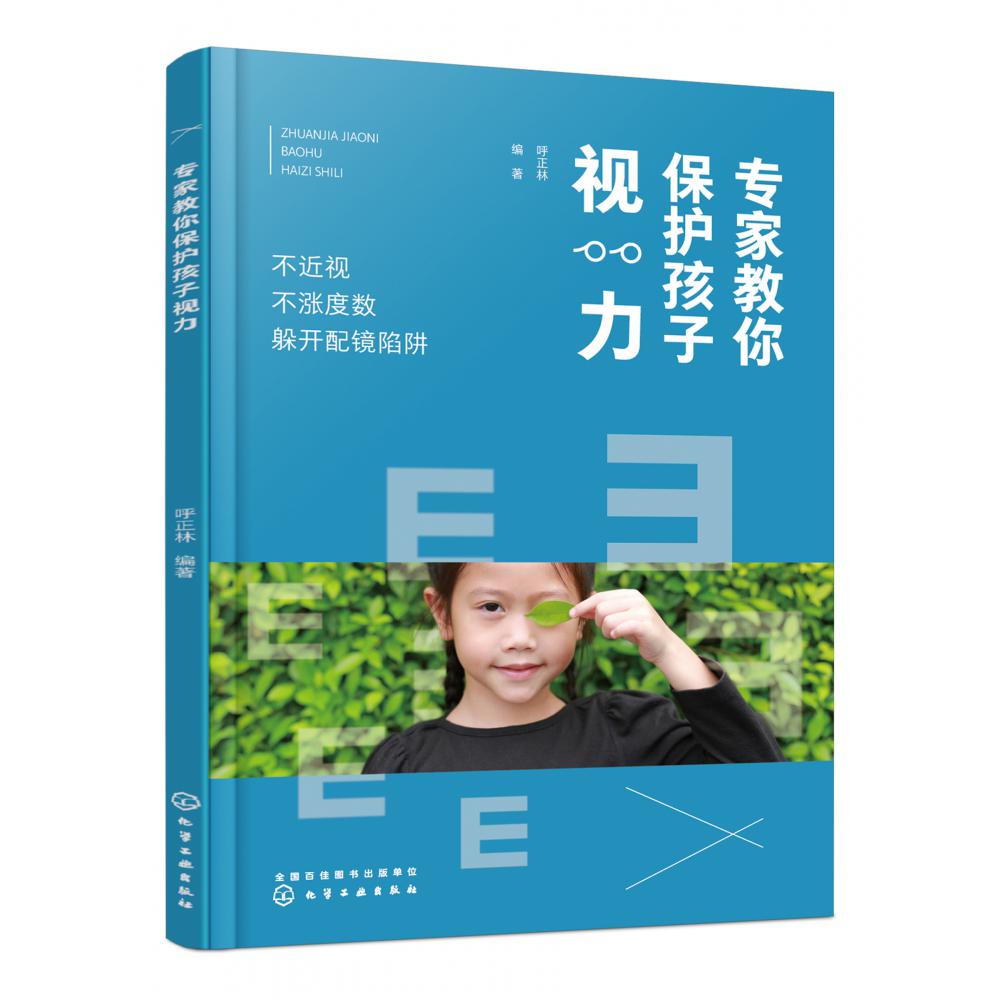 专家教你保护孩子视力——不近视 不涨度数 躲开配镜陷阱