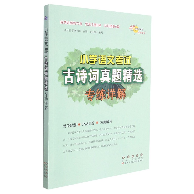 小学语文考试古诗词真题精选专练详解