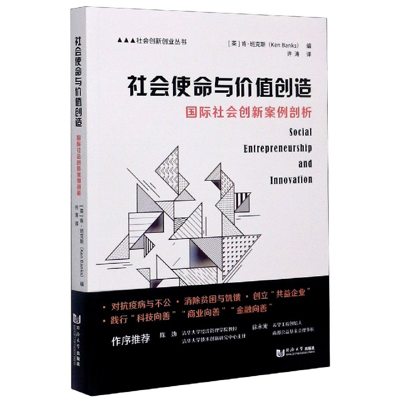 社会使命与价值创造(国际社会创新案例剖析)/社会创新创业丛书