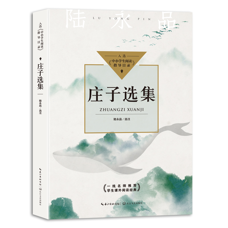 庄子选集(中小学生阅读指导目录?高中)