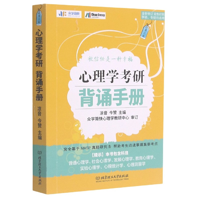 心理学考研背诵手册(第3版全新修订双色印刷学硕专硕均适用)