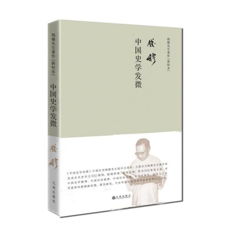 中国史学发微(精)/钱穆先生著作新校本
