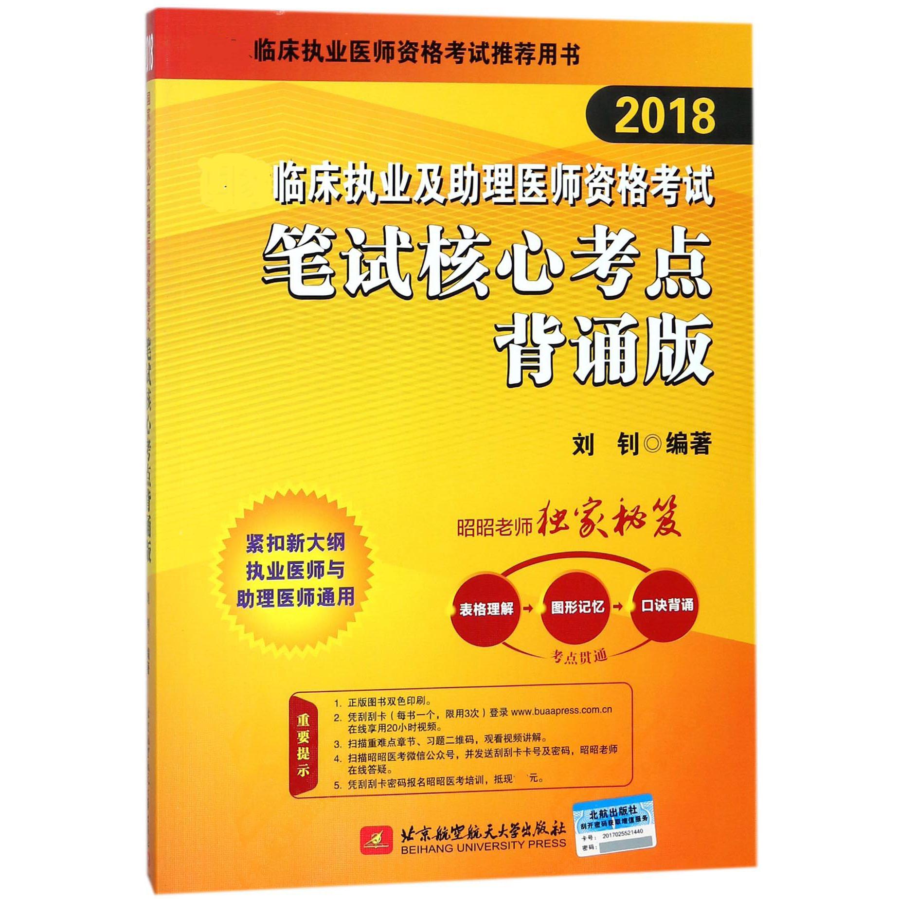 笔试核心考点背诵版(2018临床执业及助理医师资格考试)