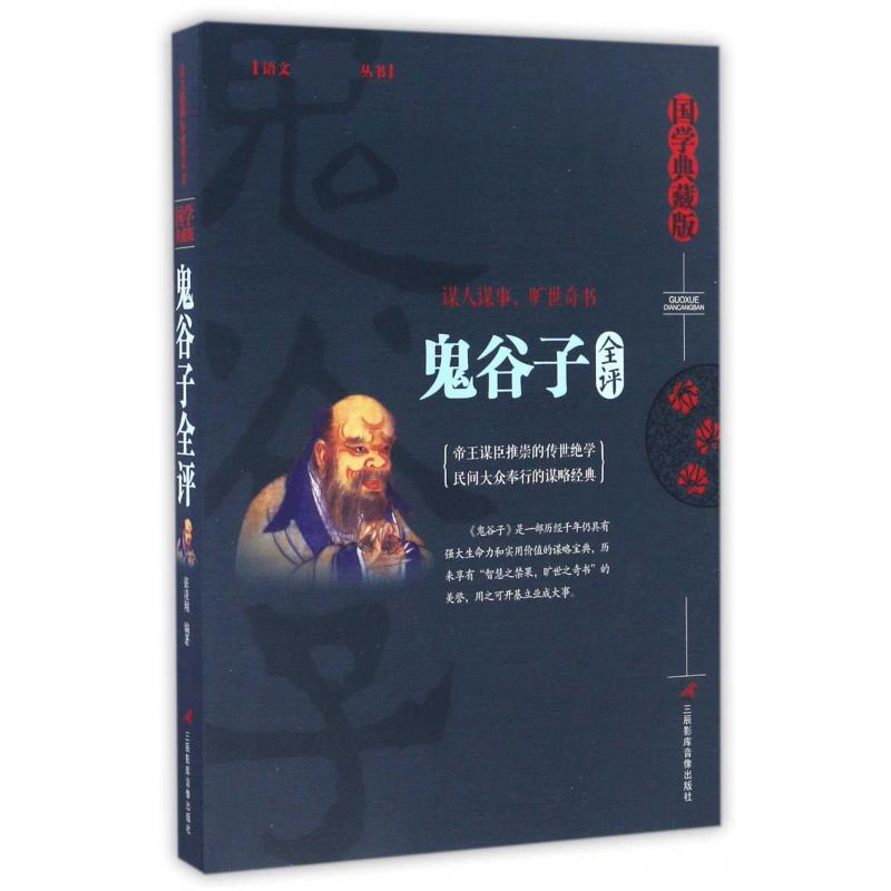 鬼谷子全评(国学典藏版)/语文**丛书