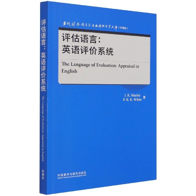 评估语言--英语评价系统(升级版)(英文版)/当代国外语言学与应用语言学文库