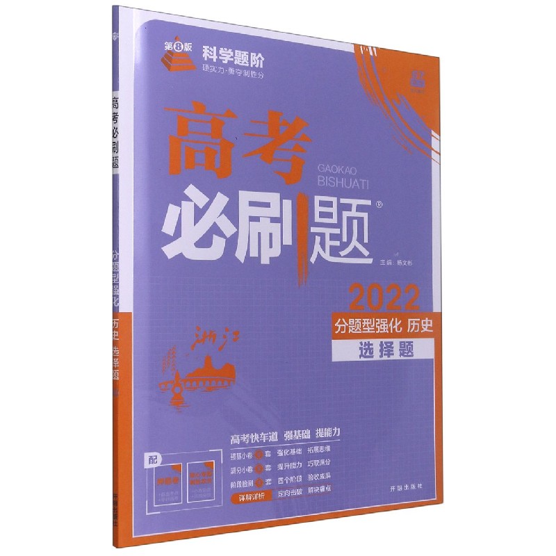 历史(选择题分题型强化2022第8版浙江)/高考必刷题