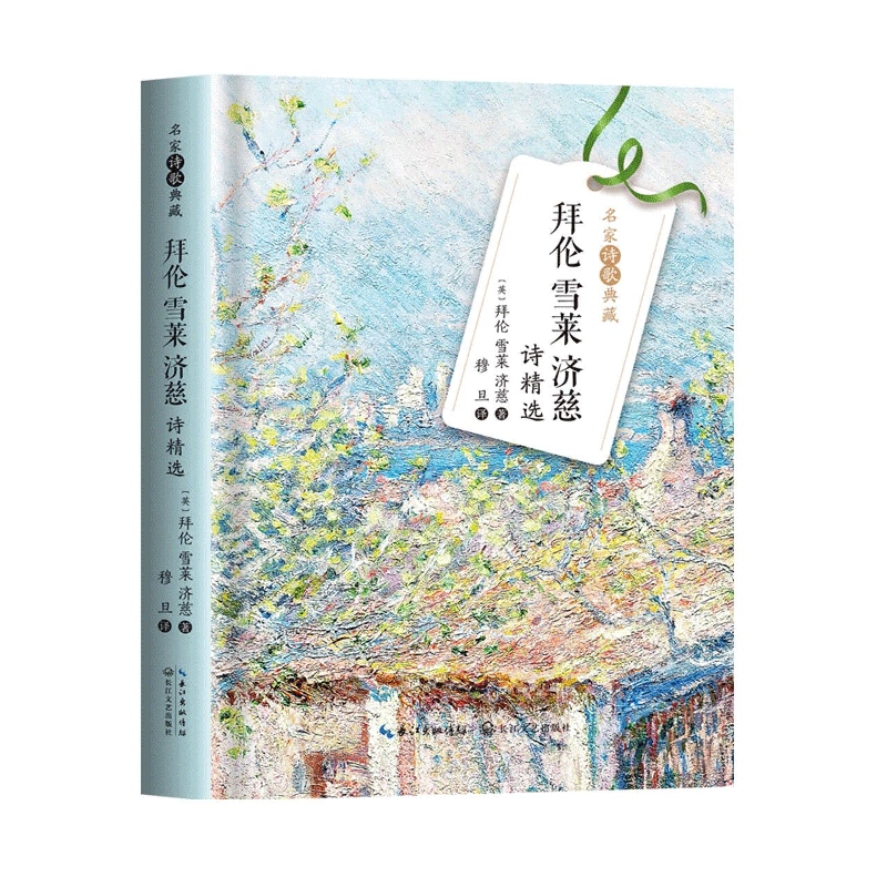 拜伦雪莱济慈诗精选(名家诗歌典藏)