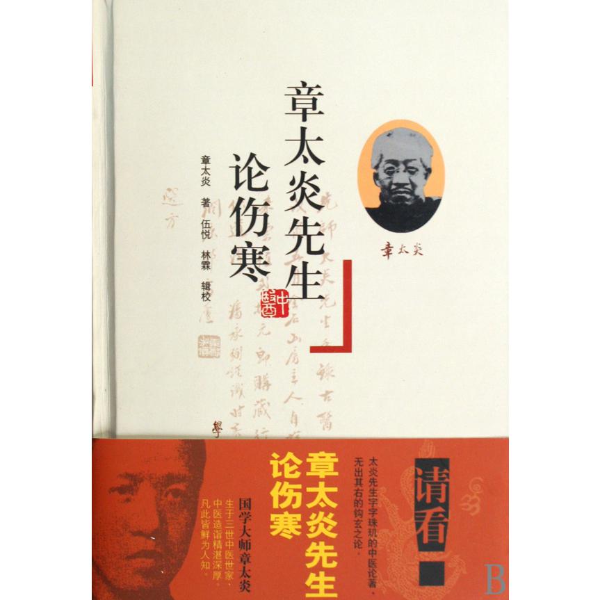 章太炎先生论伤寒