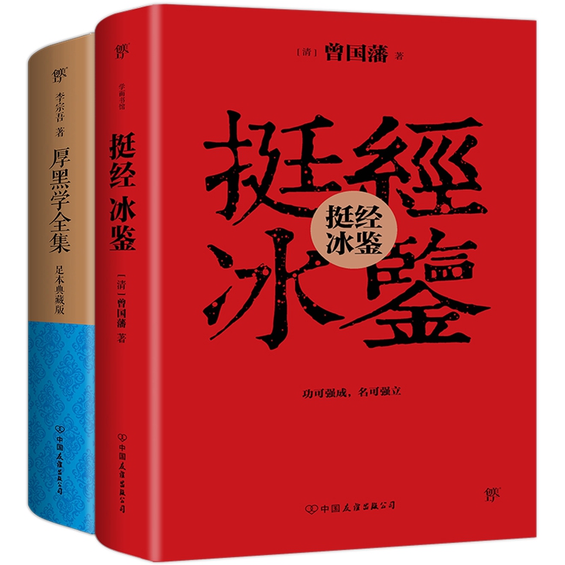 识人处世三绝：挺经冰鉴+厚黑学全集（套装全2册）