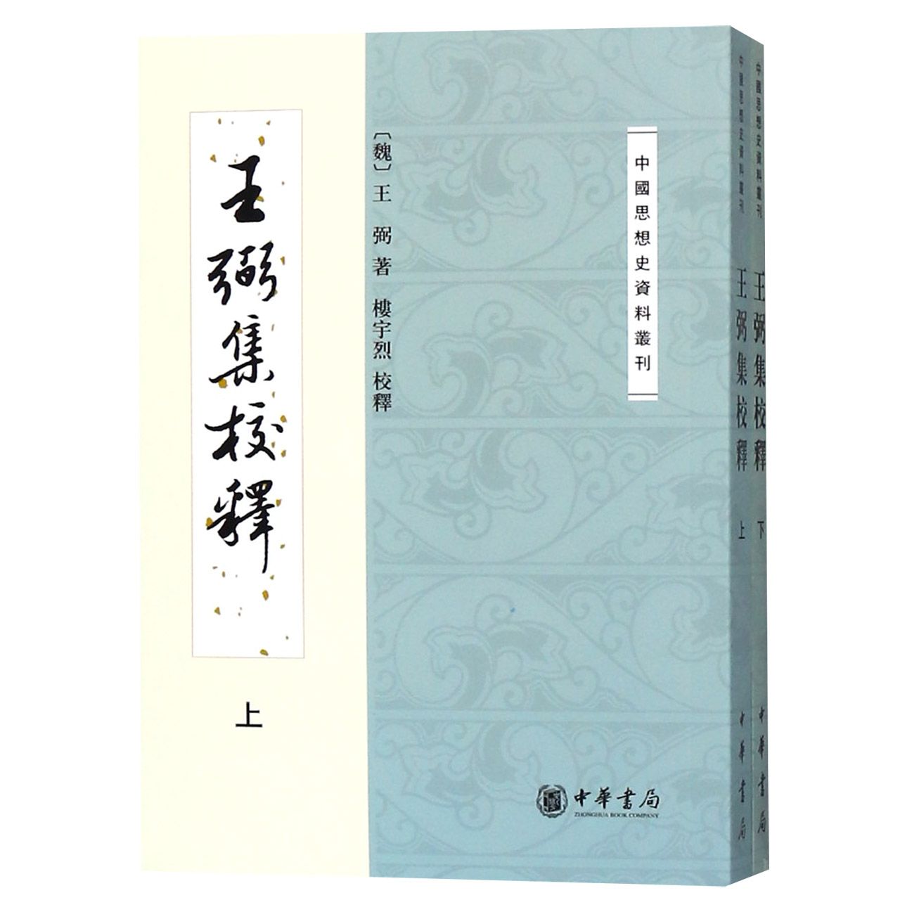 王弼集校释(上下)/中国思想史资料丛刊