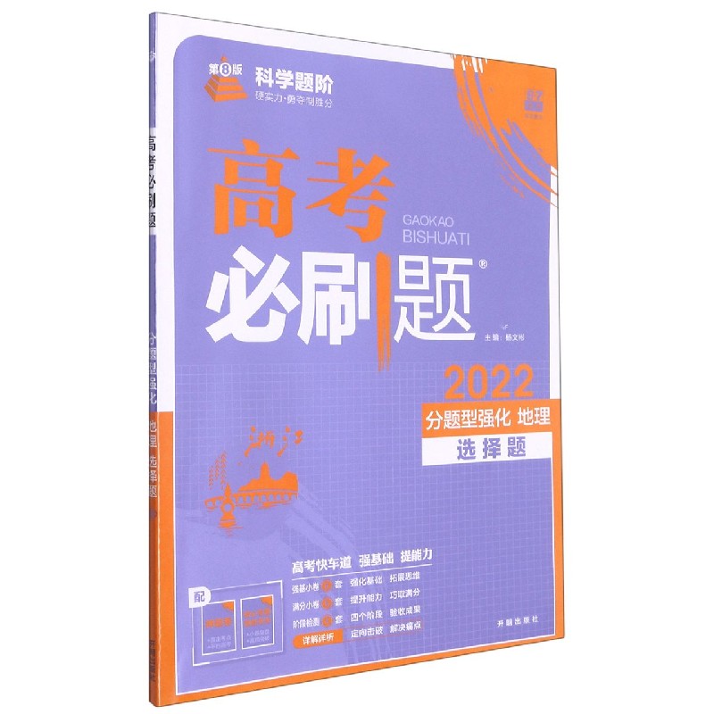 地理(选择题分题型强化2022第8版浙江)/高考必刷题