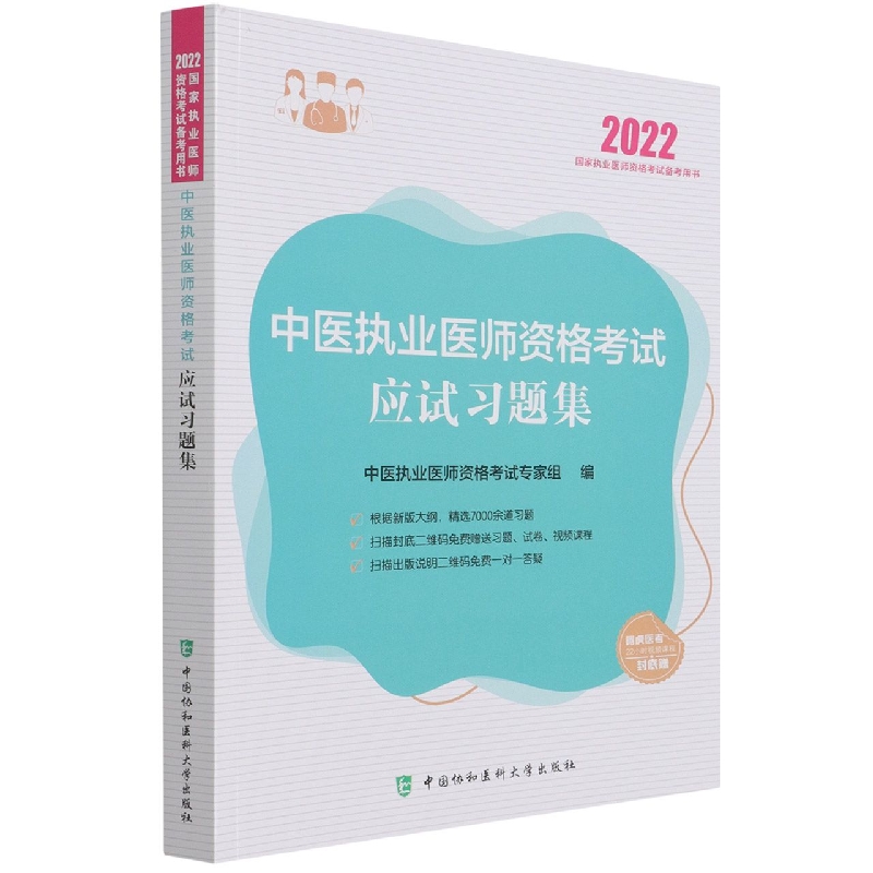 中医执业医师资格考试应试习题集（2022年）