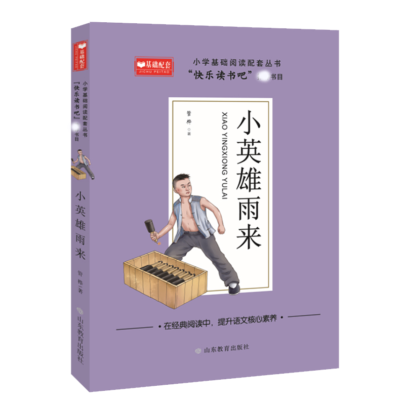 小英雄雨来 小学基础阅读配套丛书——快乐读书吧？六年级