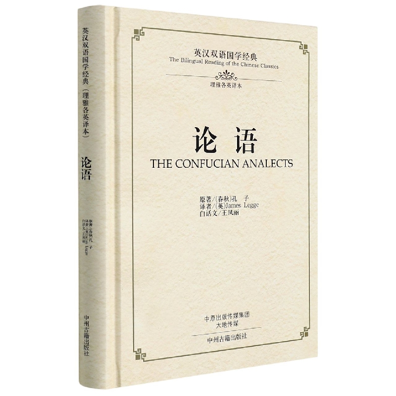 论语(理雅各英译本)(精)/英汉双语国学经典