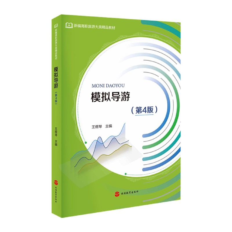 模拟导游(第4版新编高职旅游大类精品教材)