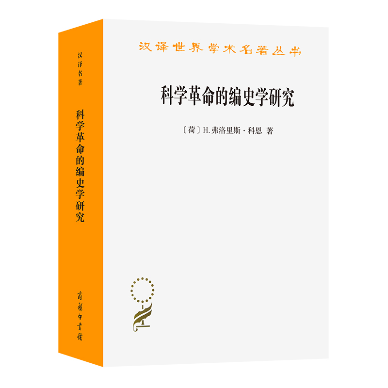 科学革命的编史学研究/汉译世界学术名著丛书
