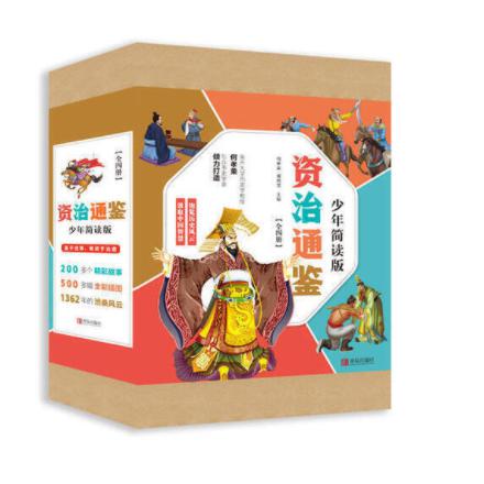 资治通鉴(少年简读版共4册)