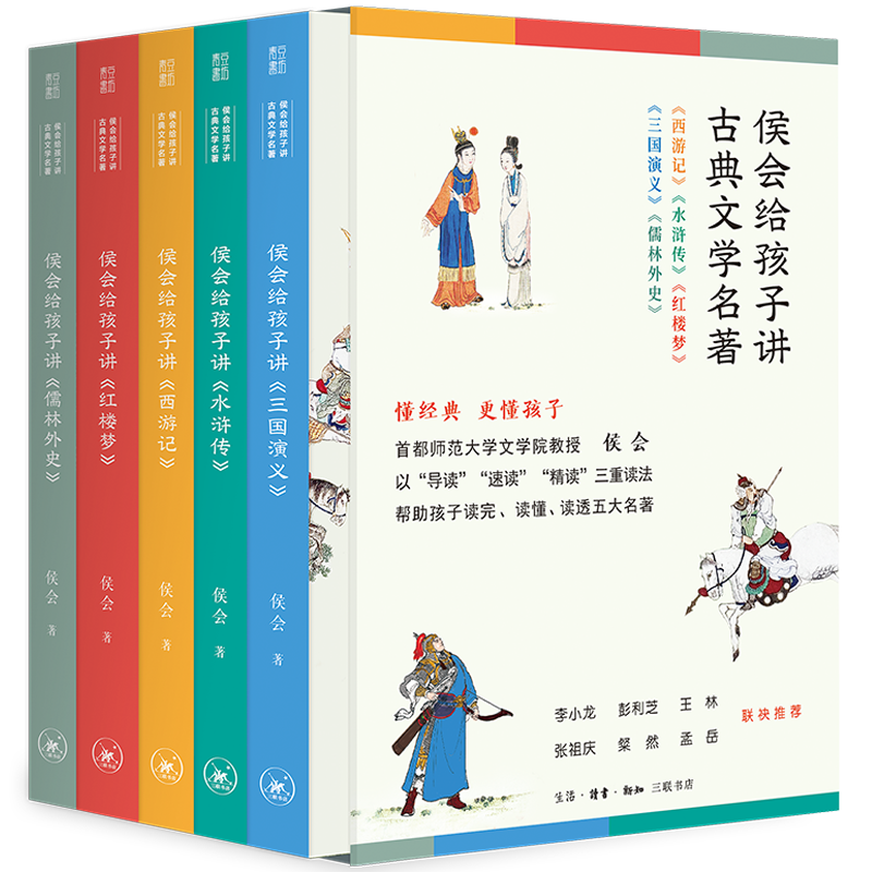 侯会给孩子讲古典文学名著（5册）