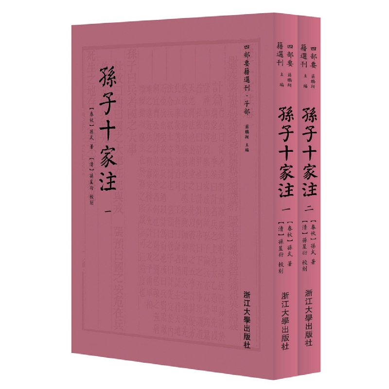 孙子十家注(共2册)/四部要籍选刊