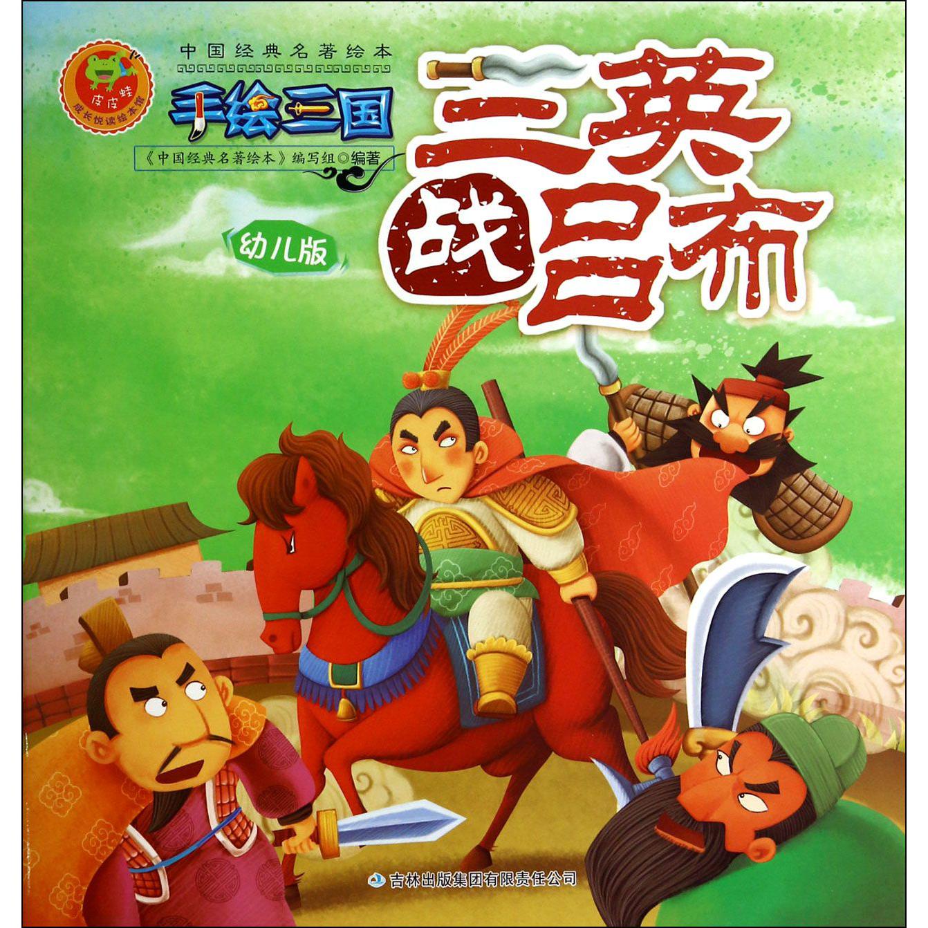 三英战吕布(幼儿版)/手绘三国/中国经典名著绘本