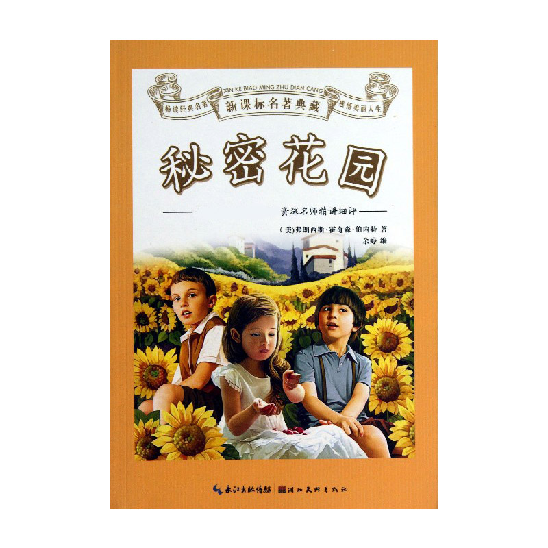 秘密花园/名著典藏
