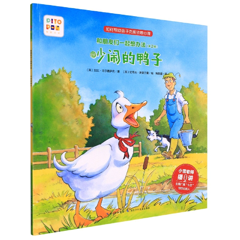 吵闹的鸭子(智能点读)/和朋友们一起想办法