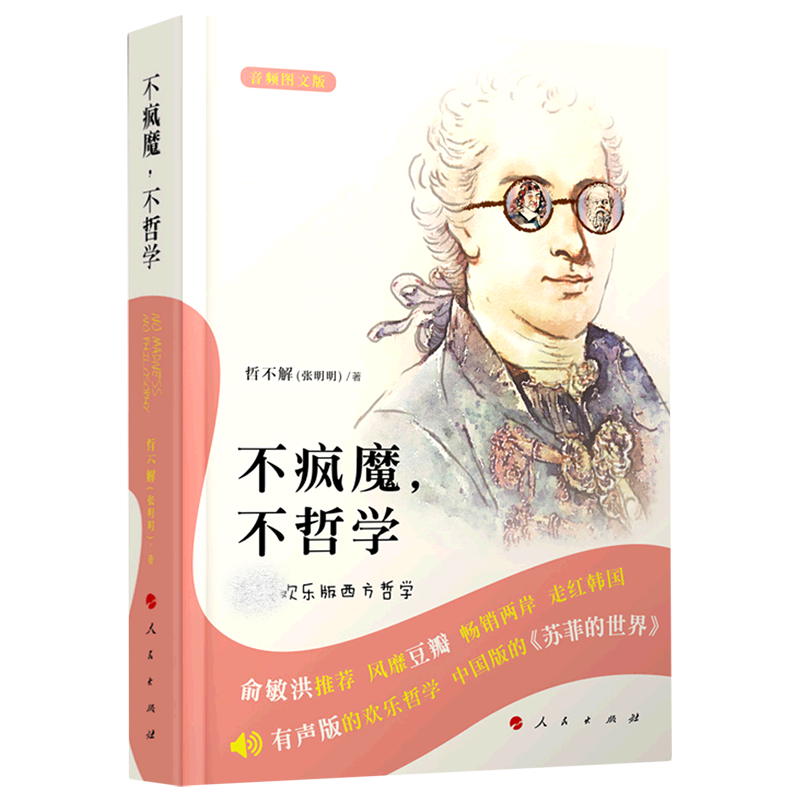 不疯魔不哲学(最最欢乐版西方哲学音频图文版)