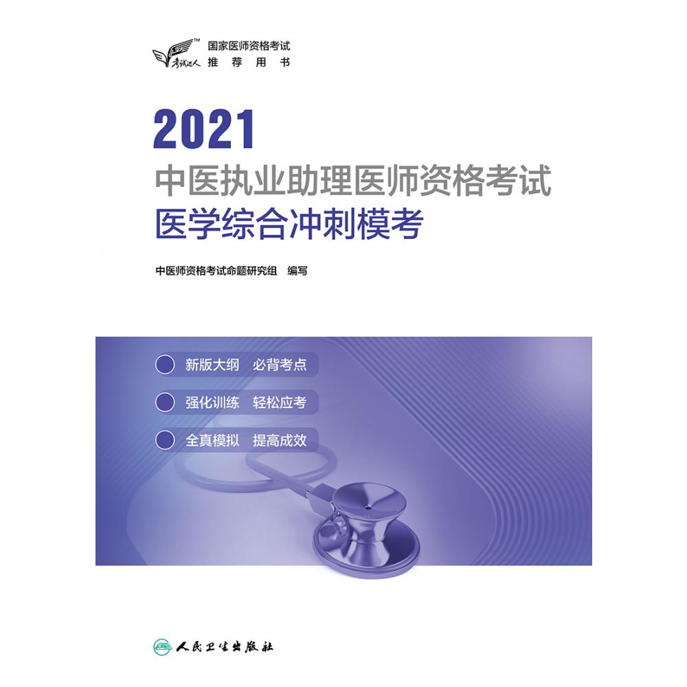 考试达人：2020中医执业助理医师资格考试  医学综合冲刺模考