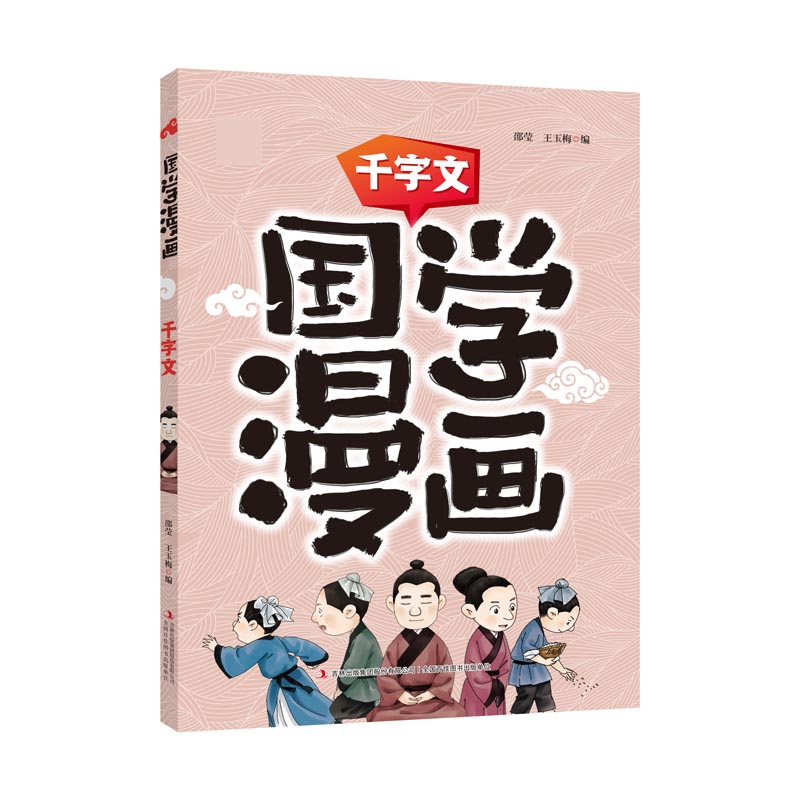 千字文/国学漫画