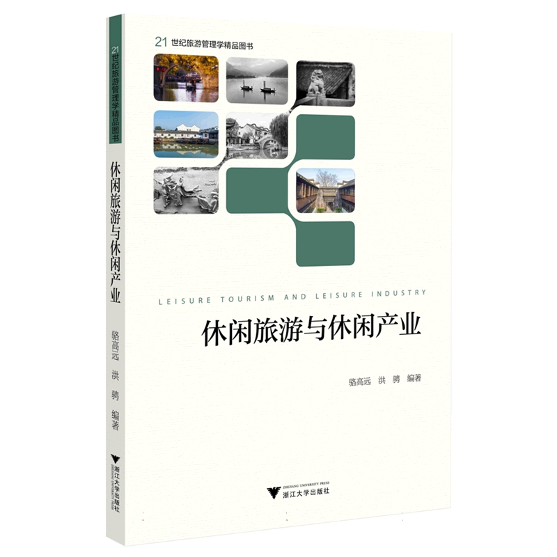 休闲旅游与休闲产业