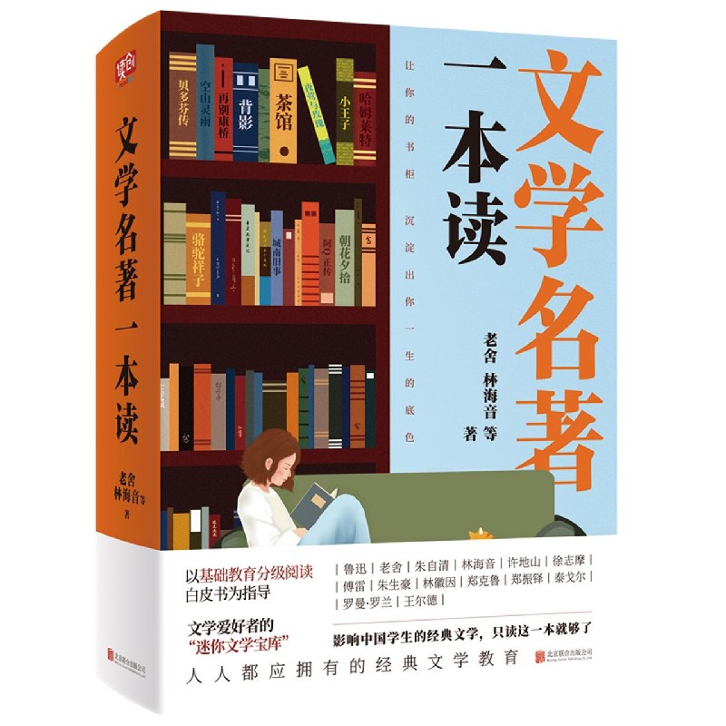 文学名著一本读(精)