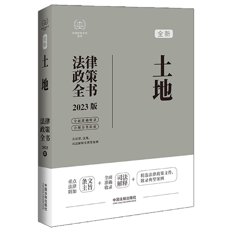 法律政策全书系列：土地法律政策全书