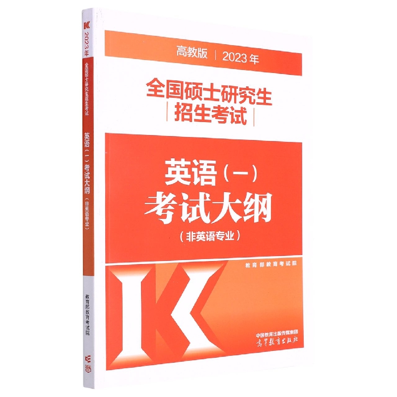 2023年全国硕士研究生招生考试英语(一)考试大纲(非英语专业)