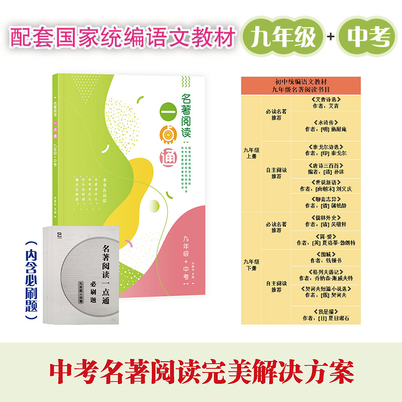 名著阅读一点通(9年级+中考)